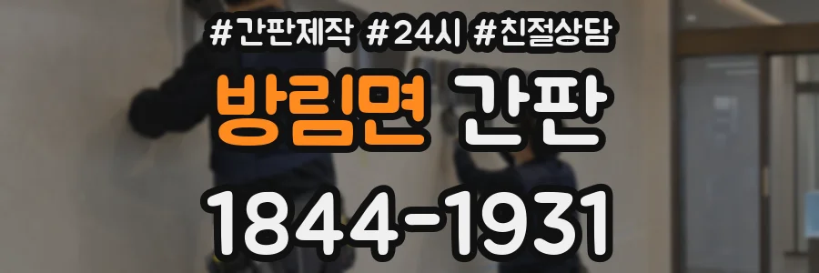 방림면 간판