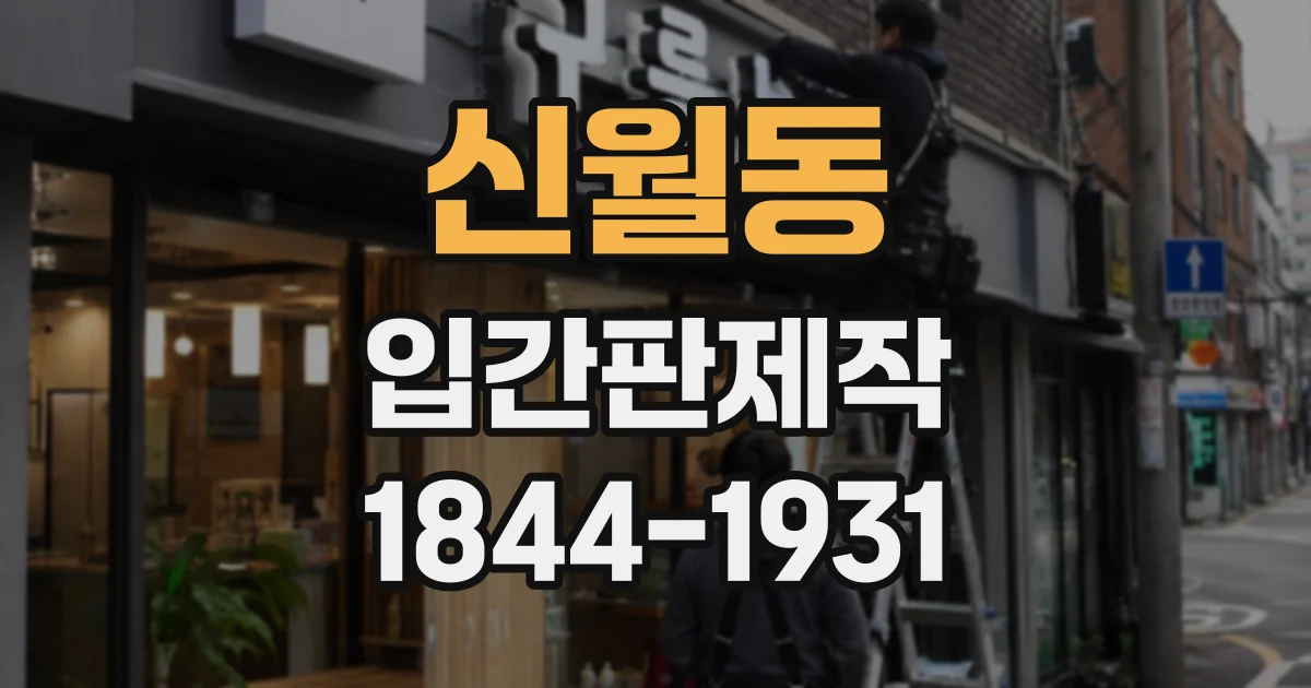 신월동 입간판제작