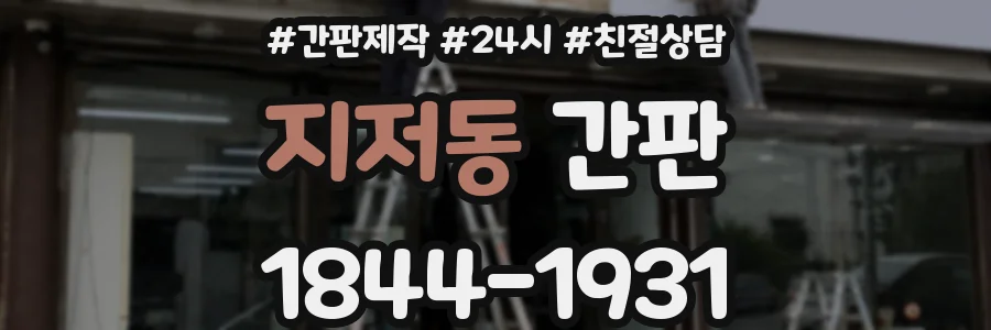 지저동 간판