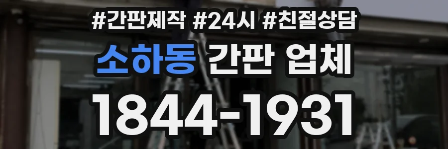 소하동 간판 업체
