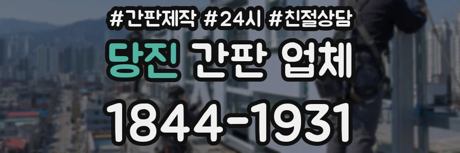 당진 간판 업체