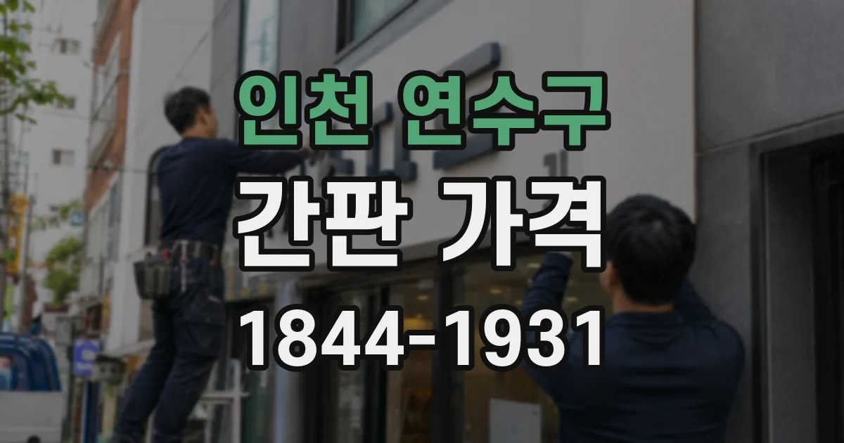 인천 연수구 간판 가격