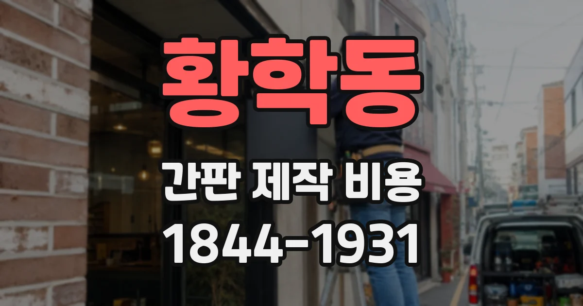 황학동 간판 제작 비용