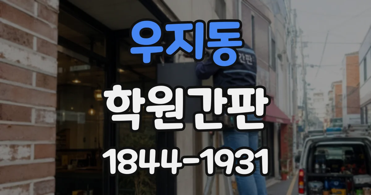 우지동 학원간판