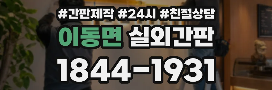 이동면 실외간판 상담 전화 1844-1931