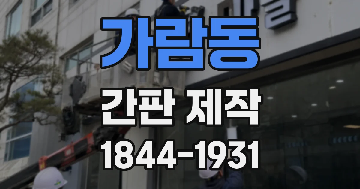 가람동 간판 제작