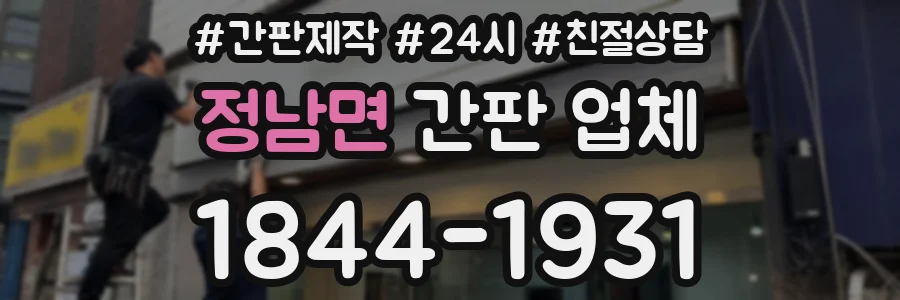 정남면 간판 업체