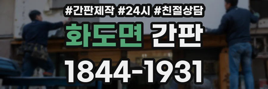 화도면 간판