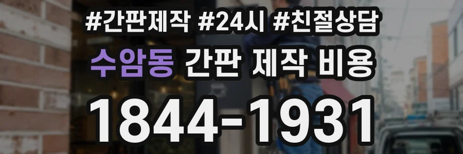 수암동 간판 제작 비용
