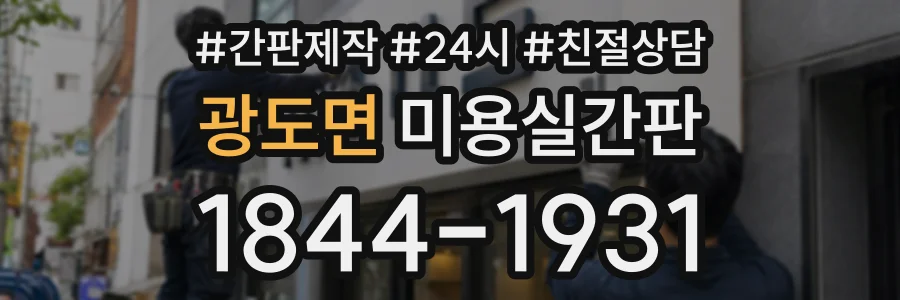 광도면 미용실간판 상담 전화 1844-1931