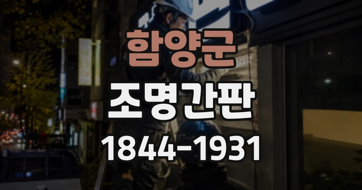 함양군 조명간판