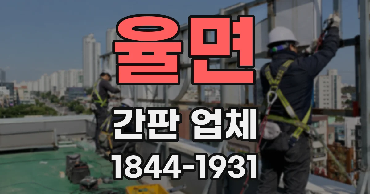 율면 간판 업체