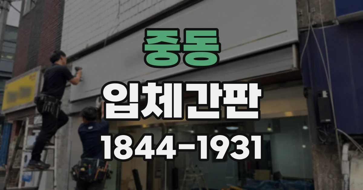 중동 입체간판