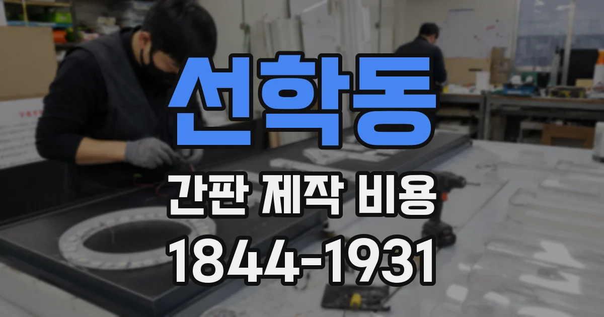 선학동 간판 제작 비용