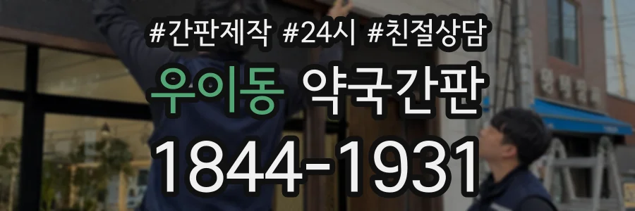 우이동 약국간판 상담 전화 1844-1931