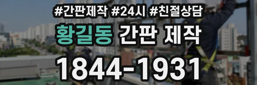황길동 간판 제작