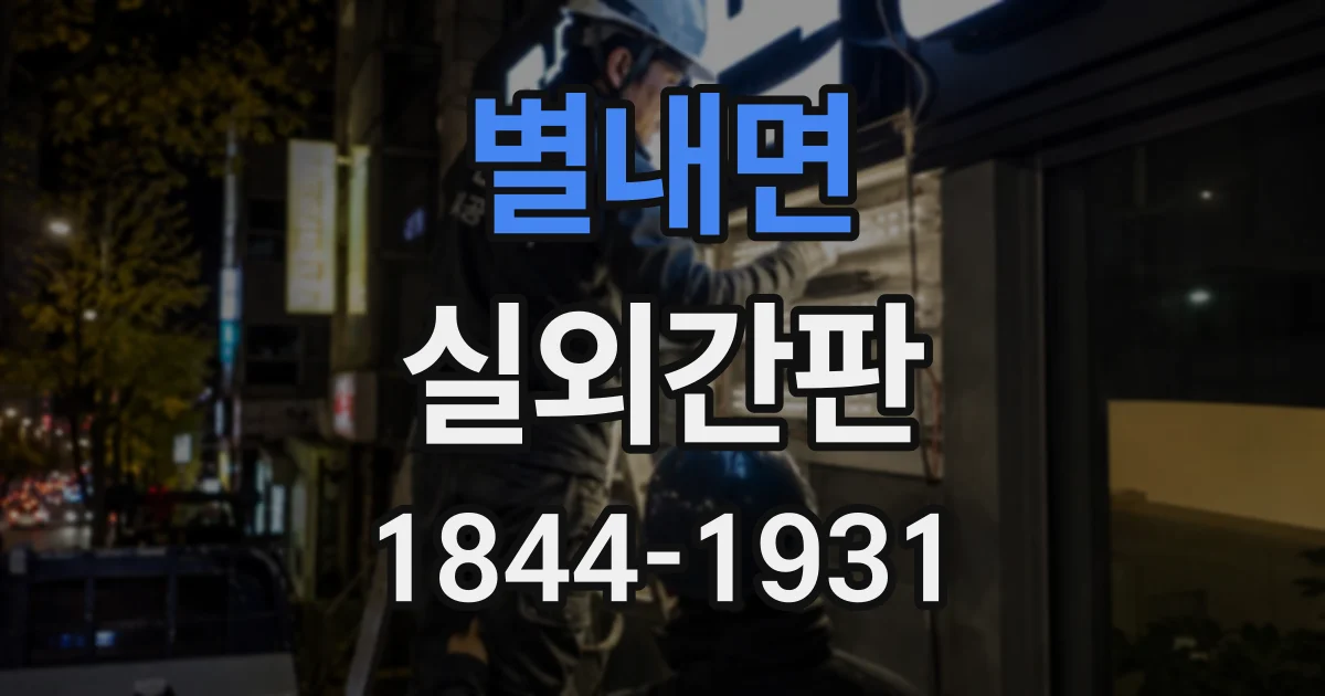 별내면 실외간판