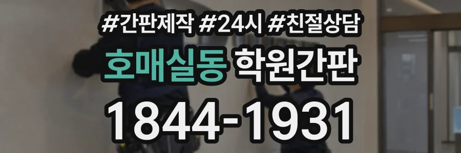 호매실동 학원간판 상담 전화 1844-1931
