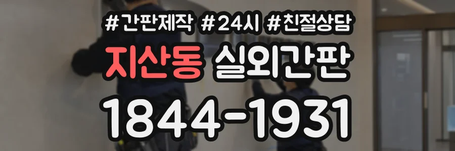지산동 실외간판 상담 전화 1844-1931