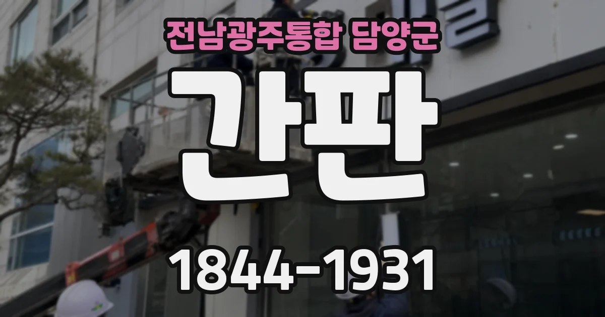 전남광주통합 담양군 간판