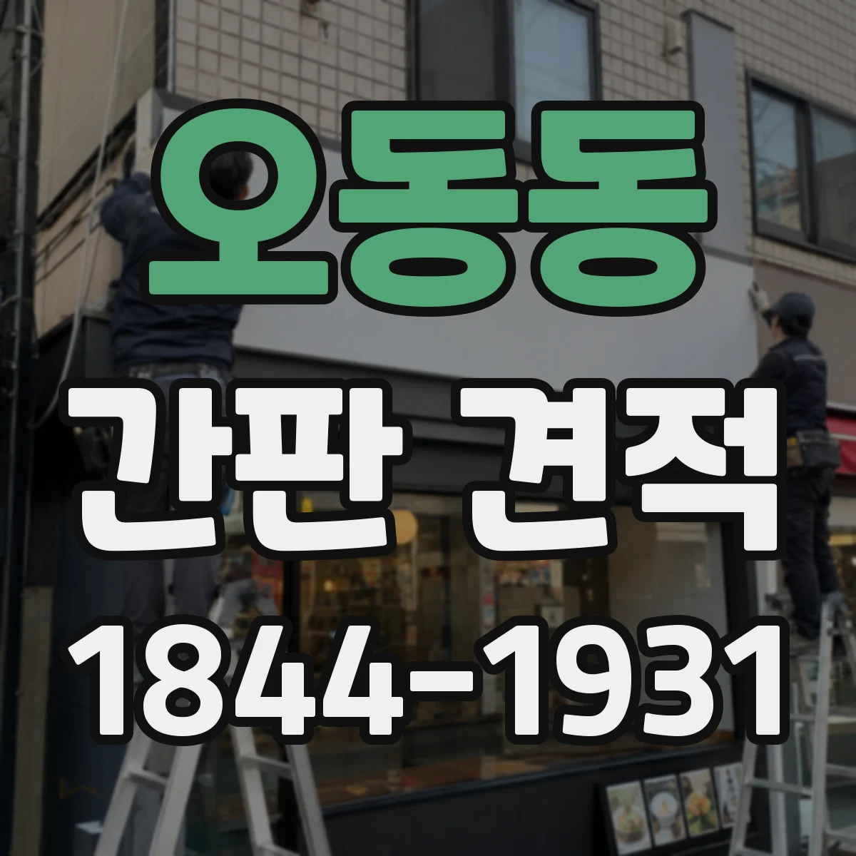 오동동 간판 견적