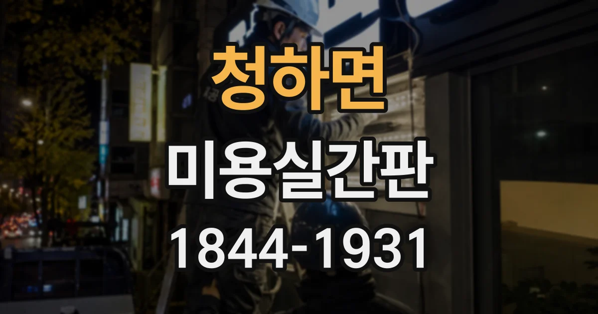 청하면 미용실간판