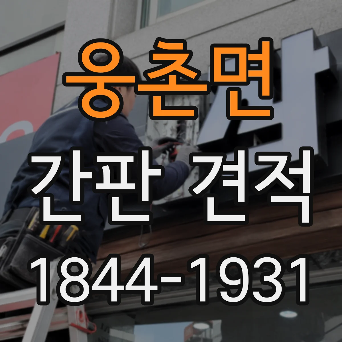웅촌면 간판 견적
