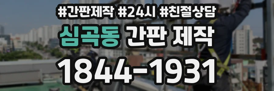 심곡동 간판 제작