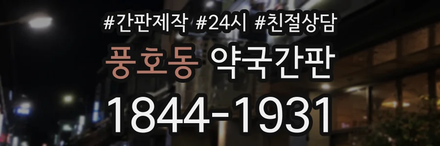 풍호동 약국간판 상담 전화 1844-1931