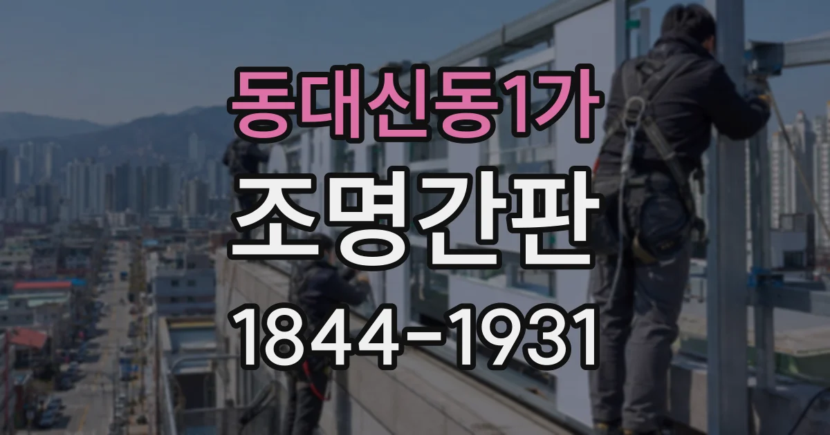 동대신동1가 조명간판