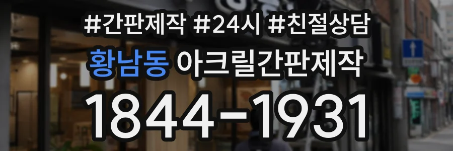 황남동 아크릴간판제작 상담 전화 1844-1931