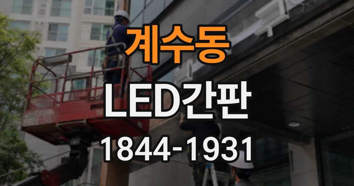 계수동 LED간판