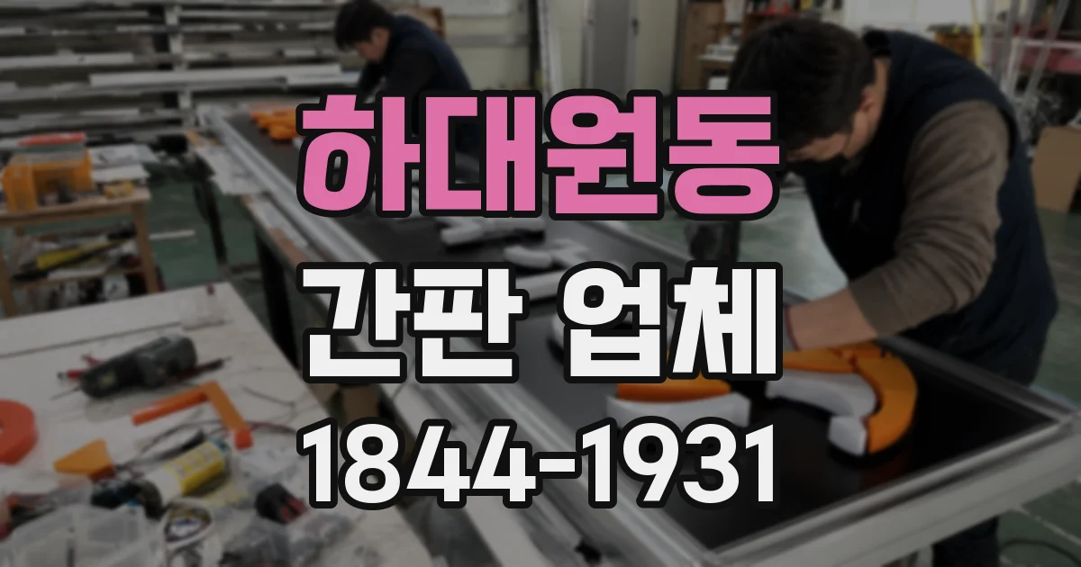 하대원동 간판 업체