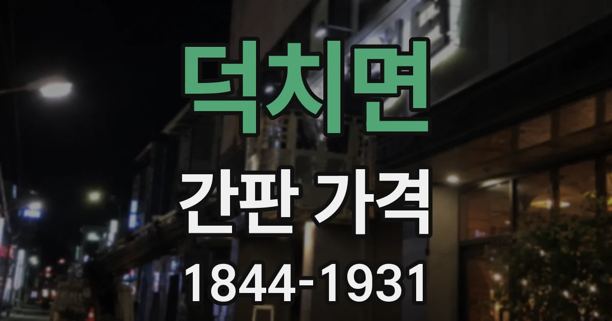 덕치면 간판 가격