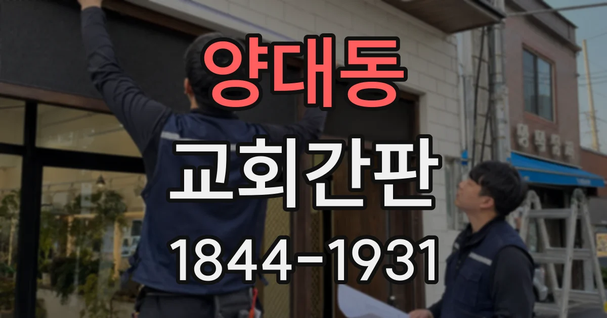 양대동 교회간판