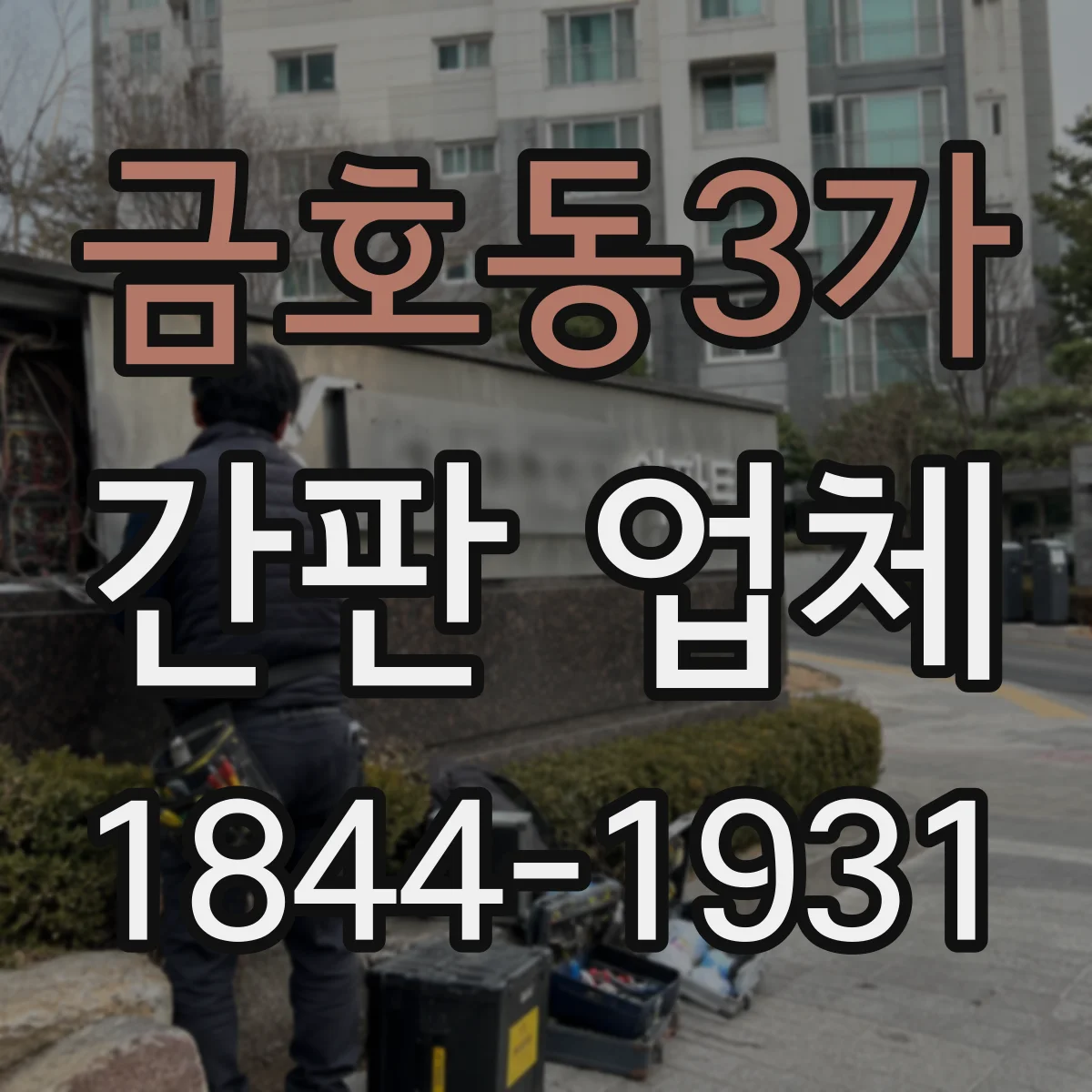 금호동3가 간판 업체