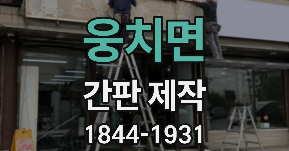 웅치면 간판 제작