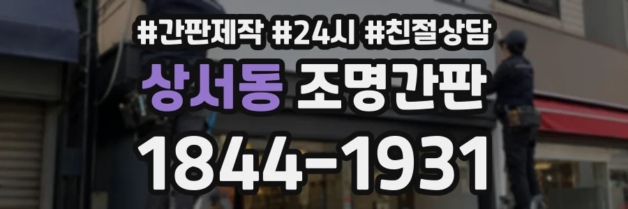 상서동 조명간판 상담 전화 1844-1931