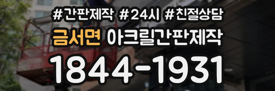 금서면 아크릴간판제작 상담 전화 1844-1931