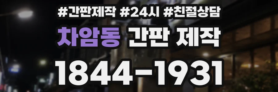 차암동 간판 제작