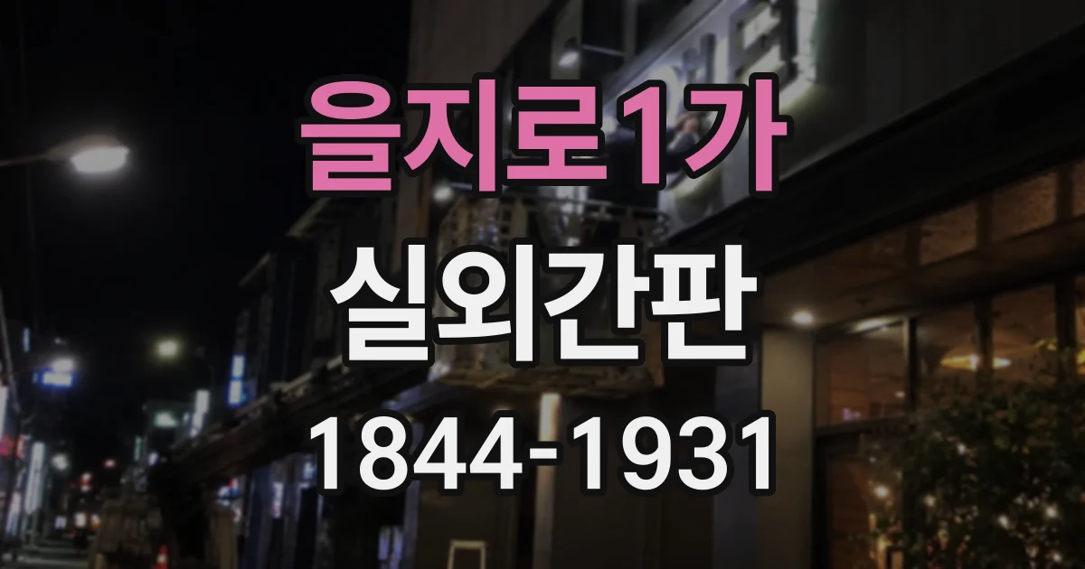 을지로1가 실외간판