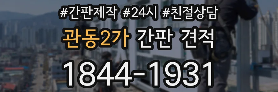 관동2가 간판 견적
