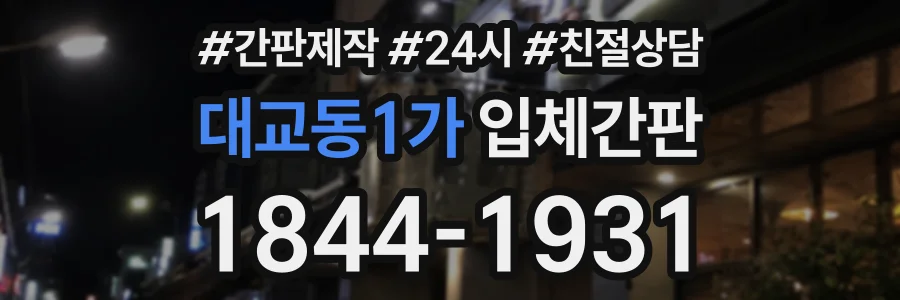 대교동1가 입체간판 상담 전화 1844-1931
