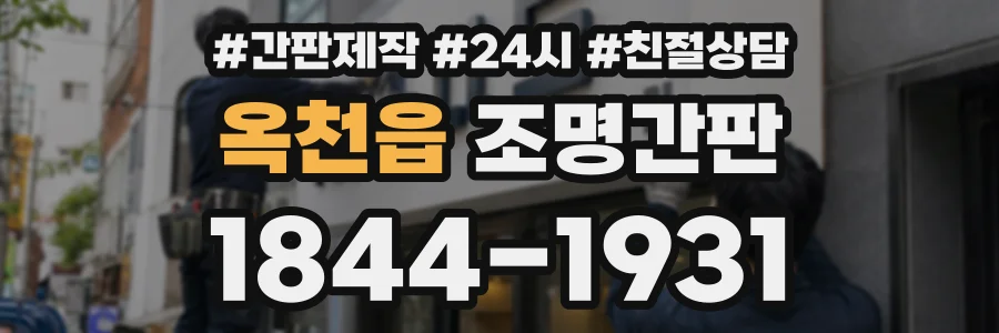 옥천읍 조명간판 상담 전화 1844-1931