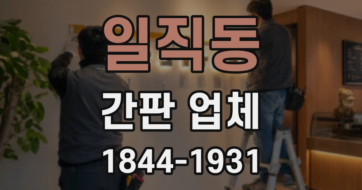 일직동 간판 업체