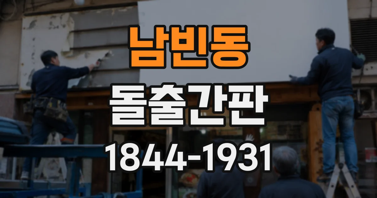 남빈동 돌출간판