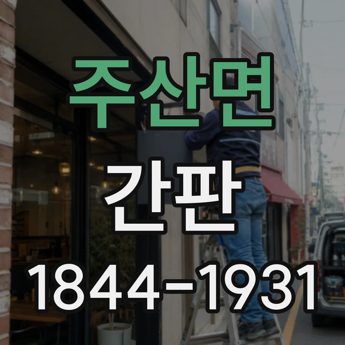 주산면 간판