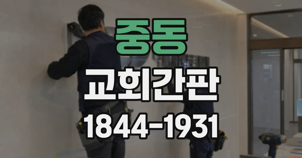 중동 교회간판