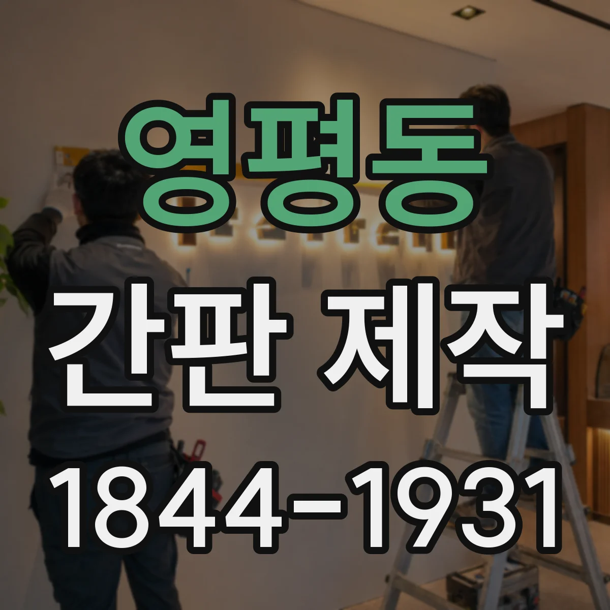 영평동 간판 제작