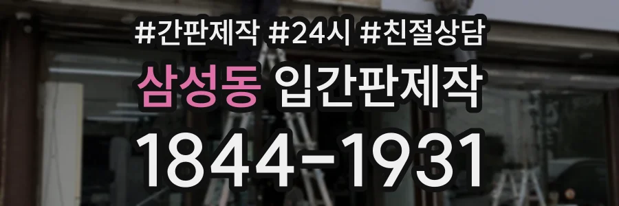 삼성동 입간판제작 상담 전화 1844-1931